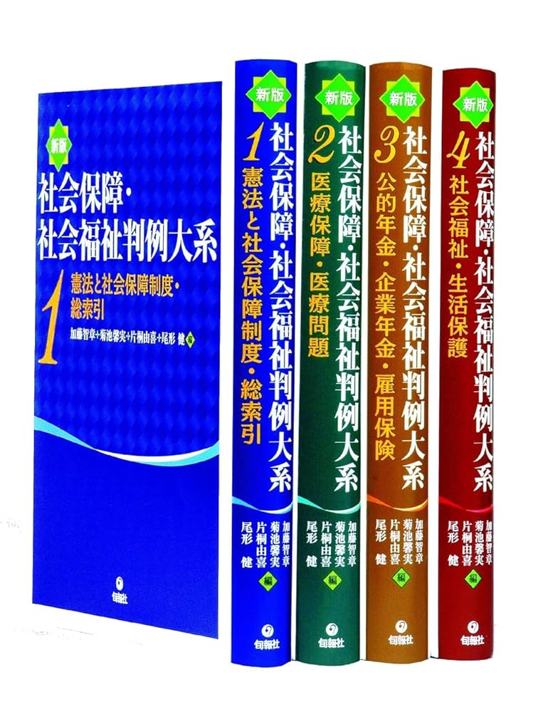 社会保障・社会福祉判例大系☆(全4冊)☆ 新版 社会保障・社会福祉判例大系 | 加藤 智章, 菊池 馨実, 片桐